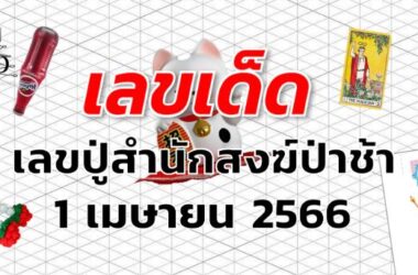 เลขปู่สำนักสงฆ์ป่าช้า เลขเด็ด งวด 1 เมษายน 2566