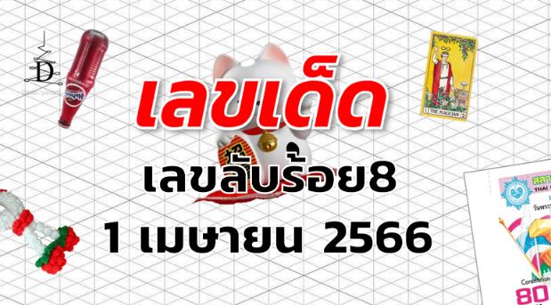 เลขลับร้อย8 เลขเด็ด งวด 1 เมษายน 2566