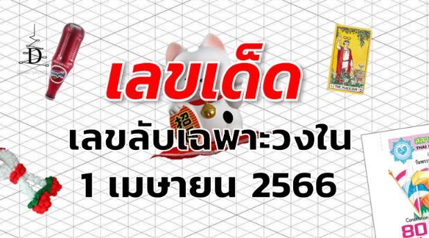 เลขลับเฉพาะวงใน เลขเด็ด งวด 1 เมษายน 2566