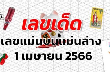 เลขแม่นบนแม่นล่าง เลขเด็ด งวด 1 เมษายน 2566