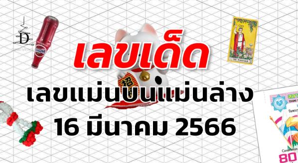 เลขแม่นบนแม่นล่าง เลขเด็ด งวด 16 มีนาคม 2566