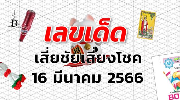 หวยเสี่ยชัยเสี่ยงโชค เลขเด็ด งวด 16 มีนาคม 2566