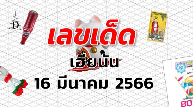 หวยเฮียนัน เลขเด็ด งวด 16 มีนาคม 2566