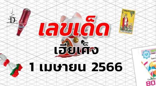 หวยเฮียเศ็ง เลขเด็ด งวด 1 เมษายน 2566