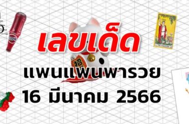 หวยแพนแพนพารวย เลขเด็ด งวด 16 มีนาคม 2566