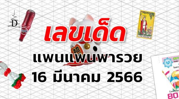 หวยแพนแพนพารวย เลขเด็ด งวด 16 มีนาคม 2566