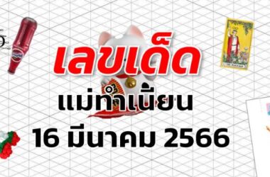 หวยแม่ทำเนียน เลขเด็ด งวด 16 มีนาคม 2566