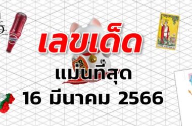 หวยแม่นที่สุด เลขเด็ด งวด 16 มีนาคม 2566