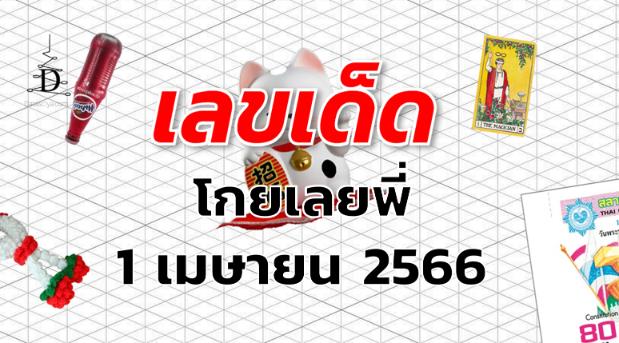 หวยโกยเลยพี่ เลขเด็ด งวด 1 เมษายน 2566