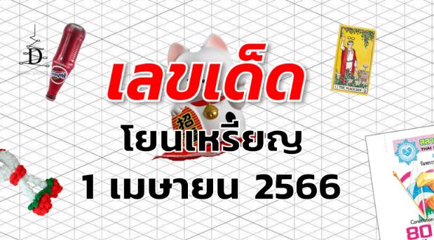 หวยโยนเหรียญ เลขเด็ด งวด 1 เมษายน 2566