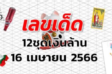 หวย12ชุดเงินล้าน เลขเด็ด งวด 16 เมษายน 2566