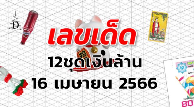 หวย12ชุดเงินล้าน เลขเด็ด งวด 16 เมษายน 2566