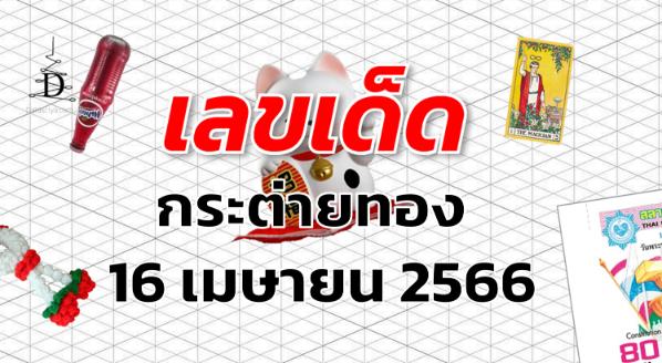 หวยกระต่ายทอง เลขเด็ด งวด 16 เมษายน 2566