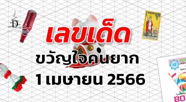 หวยขวัญใจคนยาก เลขเด็ด งวด 1 เมษายน 2566