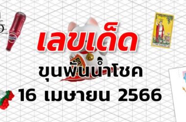 หวยขุนพันนำโชค เลขเด็ด งวด 16 เมษายน 2566