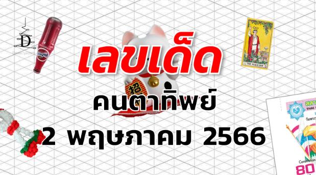 หวยคนตาทิพย์ เลขเด็ด งวด 2 พฤษภาคม 2566