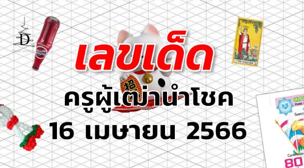 หวยครูผู้เฒ่านำโชค เลขเด็ด งวด 16 เมษายน 2566