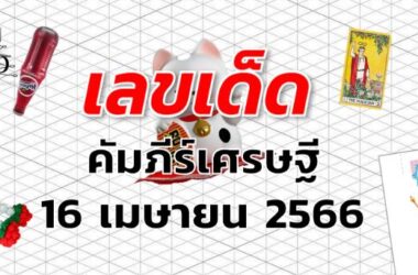 หวยคัมภีร์เศรษฐี เลขเด็ด งวด 16 เมษายน 2566