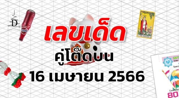 หวยคู่โต๊ดบน เลขเด็ด งวด 16 เมษายน 2566