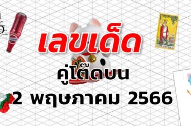 หวยคู่โต๊ดบน เลขเด็ด งวด 2 พฤษภาคม 2566