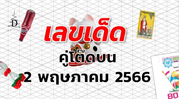 หวยคู่โต๊ดบน เลขเด็ด งวด 2 พฤษภาคม 2566