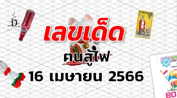 หวยฅนสู้ไฟ เลขเด็ด งวด 16 เมษายน 2566