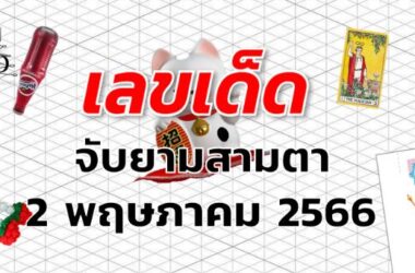 หวยจับยามสามตา เลขเด็ด งวด 2 พฤษภาคม 2566