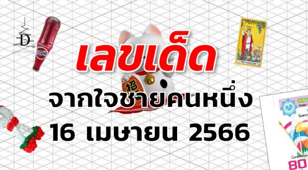 หวยจากใจชายคนหนึ่ง เลขเด็ด งวด 16 เมษายน 2566