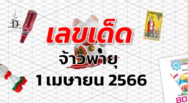 หวยจ้าวพายุ เลขเด็ด งวด 1 เมษายน 2566