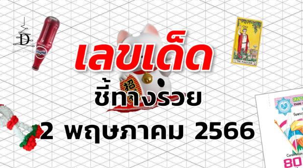 หวยชี้ทางรวย เลขเด็ด งวด 2 พฤษภาคม 2566