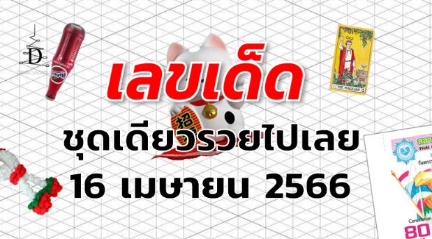 หวยชุดเดียวรวยไปเลย เลขเด็ด งวด 16 เมษายน 2566