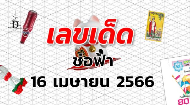 หวยช่อฟ้า เลขเด็ด งวด 16 เมษายน 2566