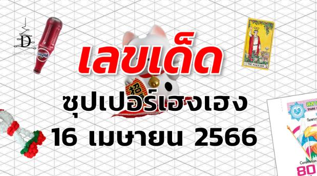 หวยซุปเปอร์เฮงเฮง เลขเด็ด งวด 16 เมษายน 2566