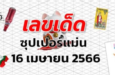 หวยซุปเปอร์แม่น เลขเด็ด งวด 16 เมษายน 2566