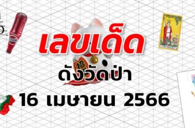 หวยดังวัดป่า เลขเด็ด งวด 16 เมษายน 2566