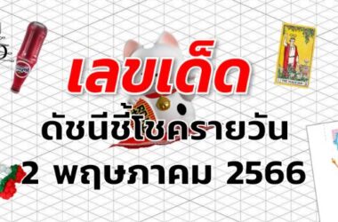 หวยดัชนีชี้โชครายวัน เลขเด็ด งวด 2 พฤษภาคม 2566