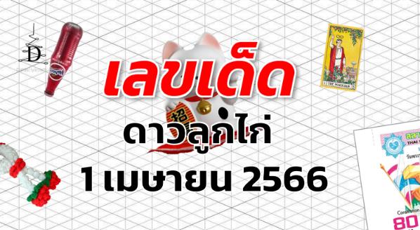 หวยดาวลูกไก่ เลขเด็ด งวด 1 เมษายน 2566