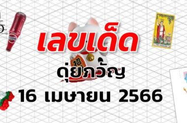 หวยดุ่ยภวัญ เลขเด็ด งวด 16 เมษายน 2566