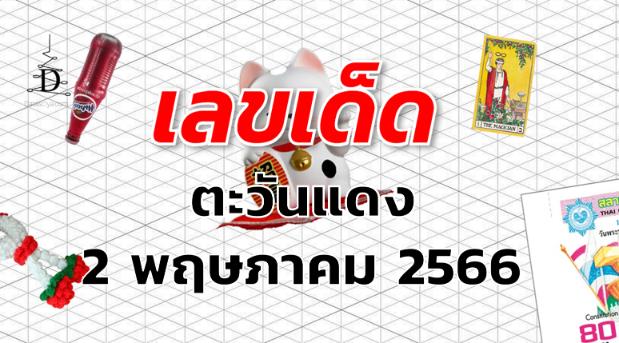 หวยตะวันแดง เลขเด็ด งวด 2 พฤษภาคม 2566