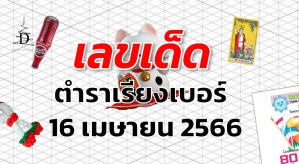 หวยตําราเรียงเบอร์ เลขเด็ด งวด 16 เมษายน 2566