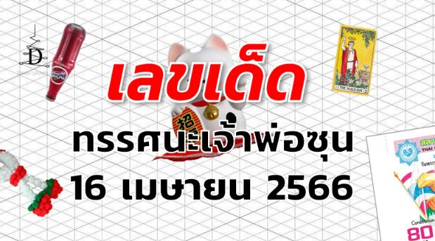 หวยทรรศนะเจ้าพ่อซุน เลขเด็ด งวด 16 เมษายน 2566