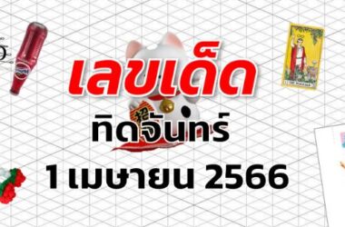 หวยทิดจันทร์ เลขเด็ด งวด 1 เมษายน 2566