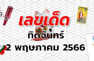 หวยทิดจันทร์ เลขเด็ด งวด 2 พฤษภาคม 2566