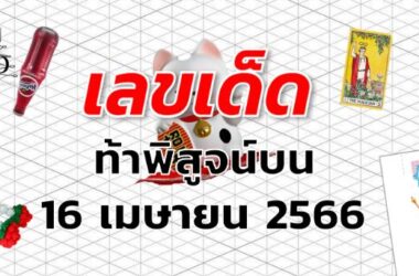 หวยท้าพิสูจน์บน เลขเด็ด งวด 16 เมษายน 2566