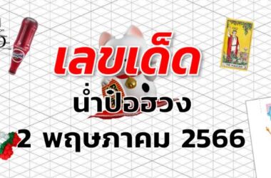 หวยน่ำป๋อฮวง เลขเด็ด งวด 2 พฤษภาคม 2566