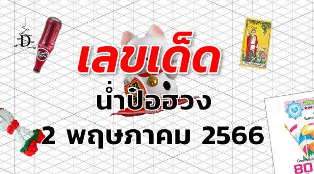 หวยน่ำป๋อฮวง เลขเด็ด งวด 2 พฤษภาคม 2566