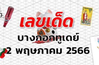 หวยบางกอกทูเดย์ เลขเด็ด งวด 2 พฤษภาคม 2566