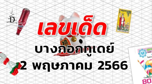 หวยบางกอกทูเดย์ เลขเด็ด งวด 2 พฤษภาคม 2566