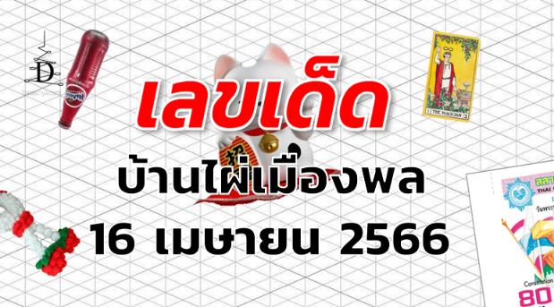 หวยบ้านไผ่เมืองพล เลขเด็ด งวด 16 เมษายน 2566