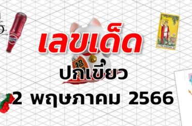 หวยปกเขียว เลขเด็ด งวด 2 พฤษภาคม 2566